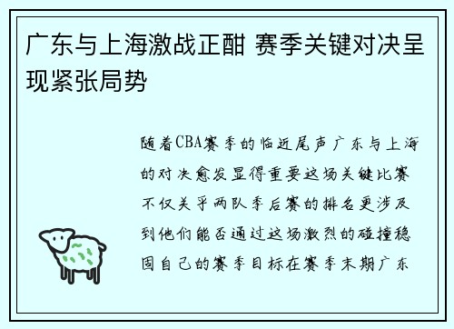 广东与上海激战正酣 赛季关键对决呈现紧张局势