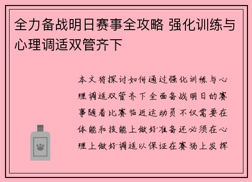 全力备战明日赛事全攻略 强化训练与心理调适双管齐下