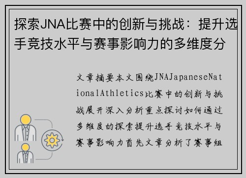 探索JNA比赛中的创新与挑战：提升选手竞技水平与赛事影响力的多维度分析