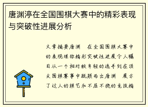 唐渊渟在全国围棋大赛中的精彩表现与突破性进展分析