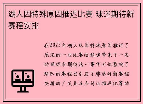 湖人因特殊原因推迟比赛 球迷期待新赛程安排