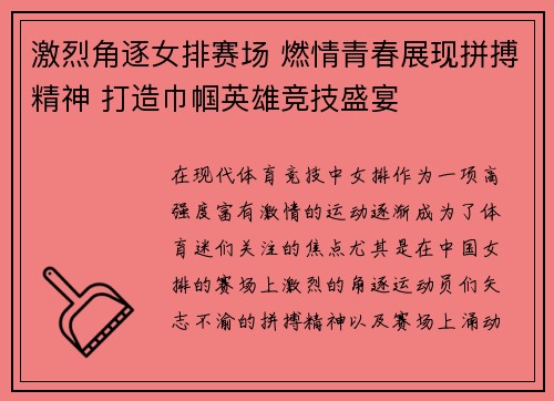 激烈角逐女排赛场 燃情青春展现拼搏精神 打造巾帼英雄竞技盛宴