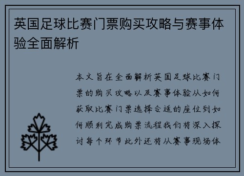 英国足球比赛门票购买攻略与赛事体验全面解析
