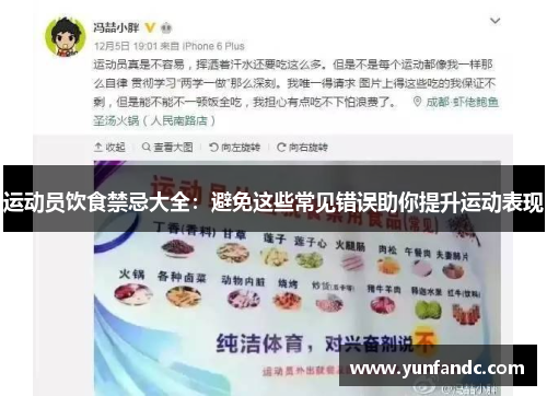 运动员饮食禁忌大全：避免这些常见错误助你提升运动表现