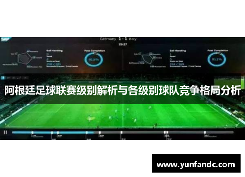 阿根廷足球联赛级别解析与各级别球队竞争格局分析