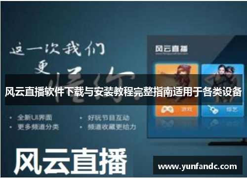 风云直播软件下载与安装教程完整指南适用于各类设备