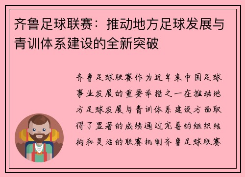 齐鲁足球联赛：推动地方足球发展与青训体系建设的全新突破