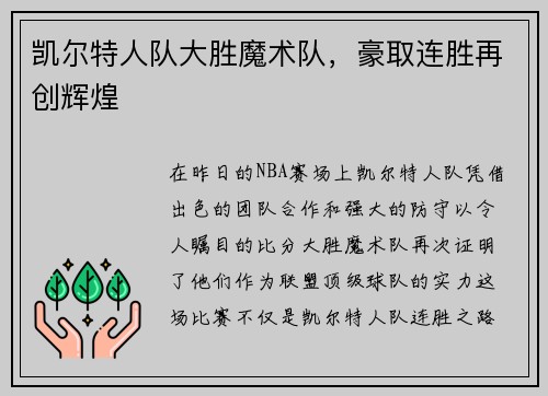 凯尔特人队大胜魔术队，豪取连胜再创辉煌