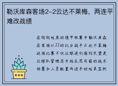 勒沃库森客场2-2云达不莱梅，两连平难改战绩