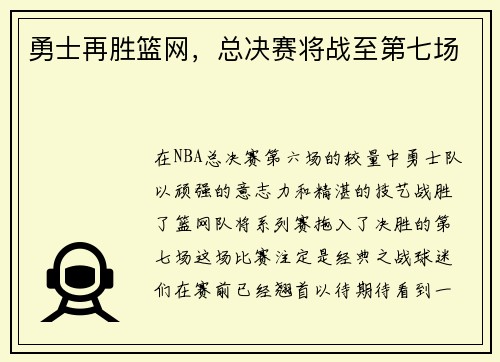 勇士再胜篮网，总决赛将战至第七场
