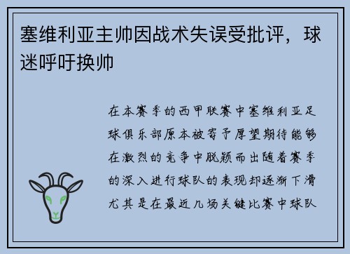 塞维利亚主帅因战术失误受批评，球迷呼吁换帅