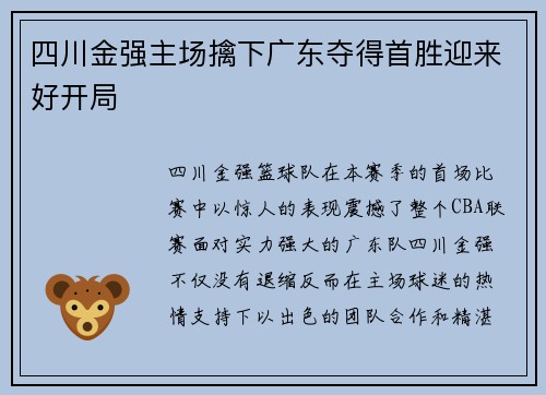 四川金强主场擒下广东夺得首胜迎来好开局