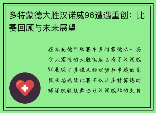 多特蒙德大胜汉诺威96遭遇重创：比赛回顾与未来展望