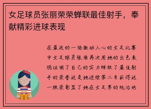 女足球员张丽荣荣蝉联最佳射手，奉献精彩进球表现