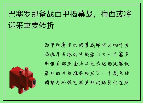 巴塞罗那备战西甲揭幕战，梅西或将迎来重要转折