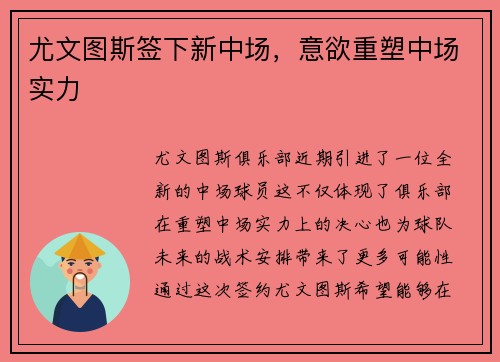 尤文图斯签下新中场，意欲重塑中场实力