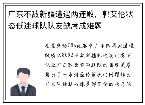 广东不敌新疆遭遇两连败，郭艾伦状态低迷球队队友缺席成难题