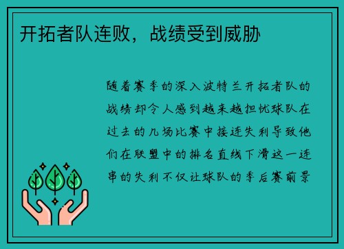 开拓者队连败，战绩受到威胁