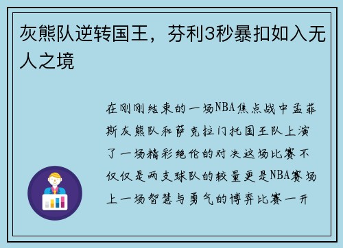 灰熊队逆转国王，芬利3秒暴扣如入无人之境