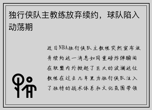 独行侠队主教练放弃续约，球队陷入动荡期