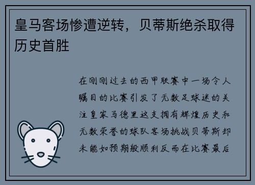 皇马客场惨遭逆转，贝蒂斯绝杀取得历史首胜