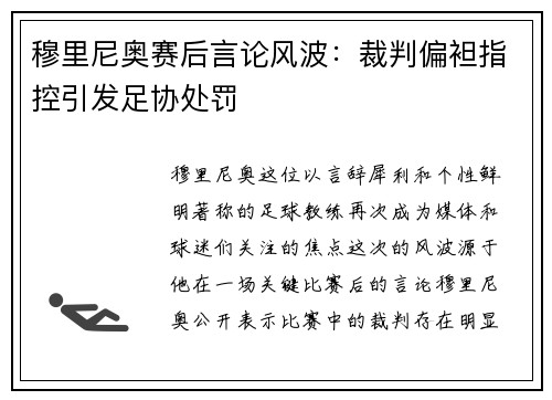 穆里尼奥赛后言论风波：裁判偏袒指控引发足协处罚