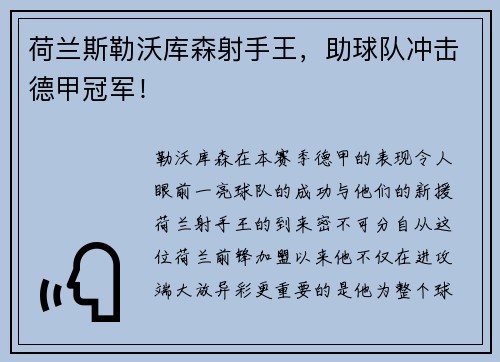 荷兰斯勒沃库森射手王，助球队冲击德甲冠军！