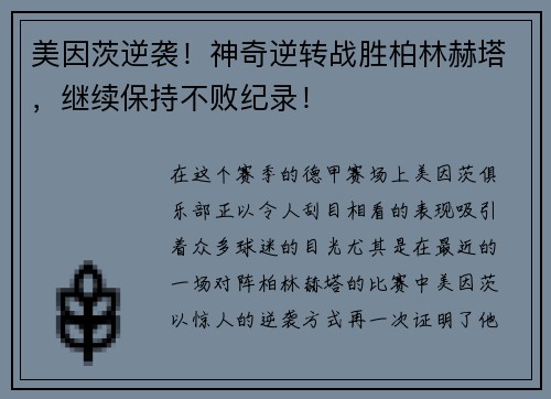 美因茨逆袭！神奇逆转战胜柏林赫塔，继续保持不败纪录！