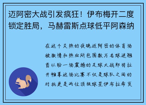 迈阿密大战引发疯狂！伊布梅开二度锁定胜局，马赫雷斯点球低平阿森纳