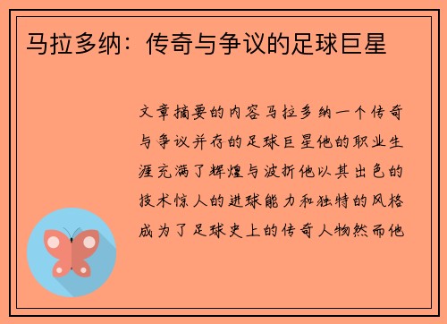 马拉多纳：传奇与争议的足球巨星