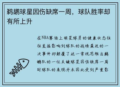 鹈鹕球星因伤缺席一周，球队胜率却有所上升