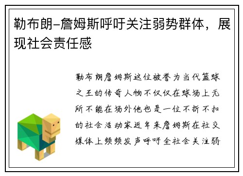 勒布朗-詹姆斯呼吁关注弱势群体，展现社会责任感