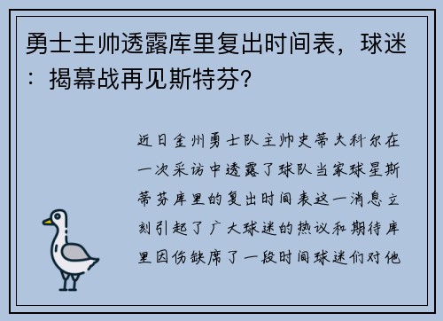 勇士主帅透露库里复出时间表，球迷：揭幕战再见斯特芬？