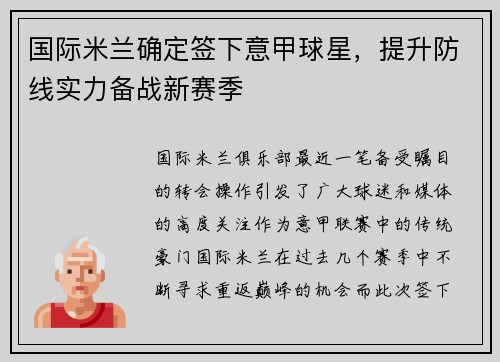 国际米兰确定签下意甲球星，提升防线实力备战新赛季