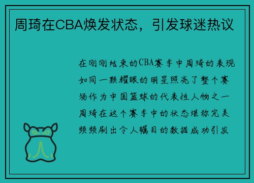周琦在CBA焕发状态，引发球迷热议