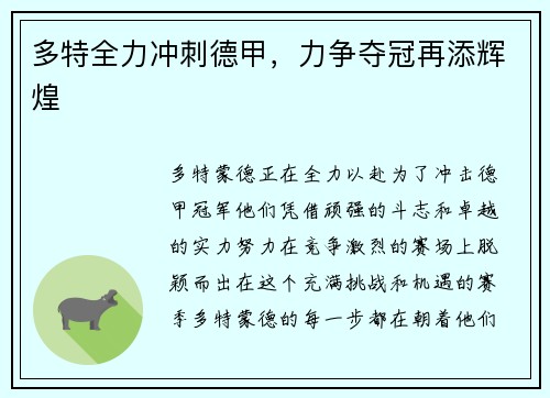 多特全力冲刺德甲，力争夺冠再添辉煌
