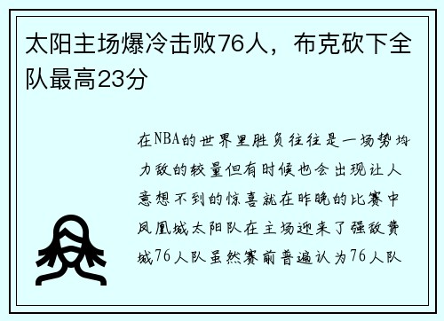 太阳主场爆冷击败76人，布克砍下全队最高23分