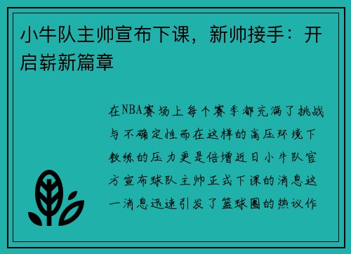 小牛队主帅宣布下课，新帅接手：开启崭新篇章