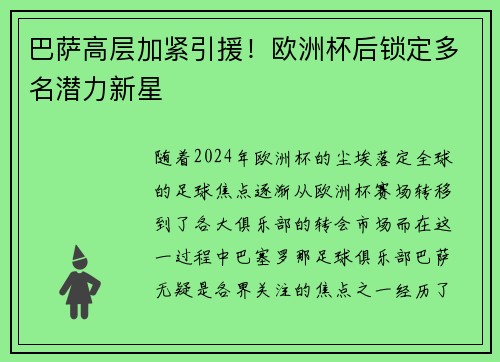 巴萨高层加紧引援！欧洲杯后锁定多名潜力新星