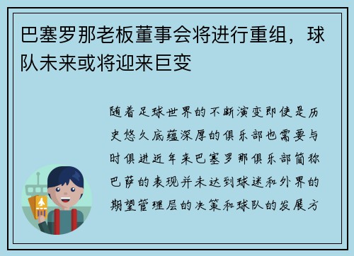 巴塞罗那老板董事会将进行重组，球队未来或将迎来巨变