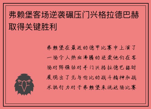 弗赖堡客场逆袭碾压门兴格拉德巴赫取得关键胜利