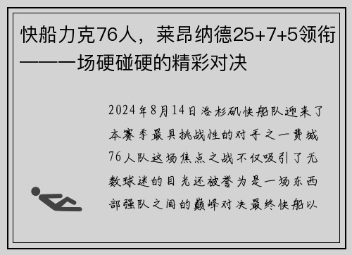 快船力克76人，莱昂纳德25+7+5领衔——一场硬碰硬的精彩对决