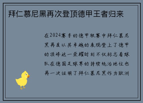 拜仁慕尼黑再次登顶德甲王者归来