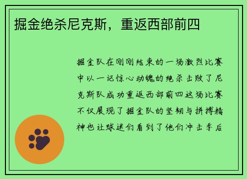 掘金绝杀尼克斯，重返西部前四