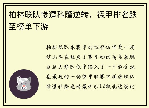 柏林联队惨遭科隆逆转，德甲排名跌至榜单下游