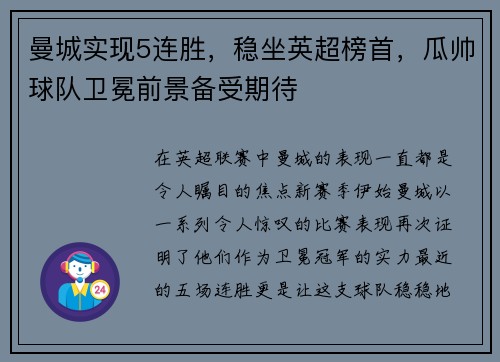 曼城实现5连胜，稳坐英超榜首，瓜帅球队卫冕前景备受期待