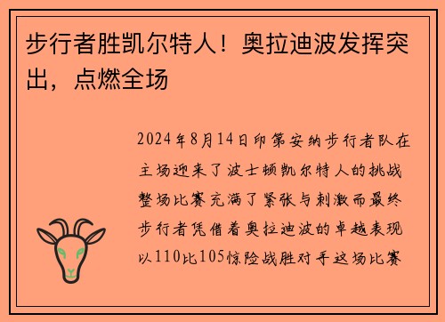 步行者胜凯尔特人！奥拉迪波发挥突出，点燃全场