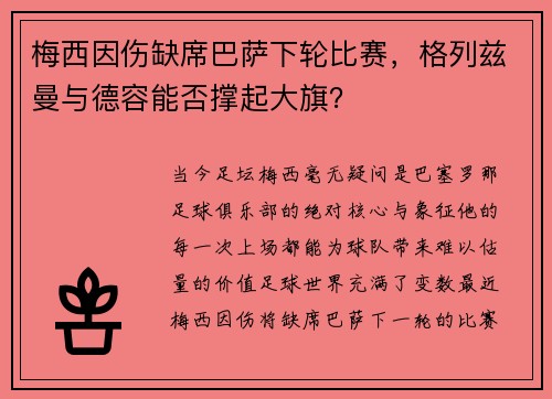 梅西因伤缺席巴萨下轮比赛，格列兹曼与德容能否撑起大旗？