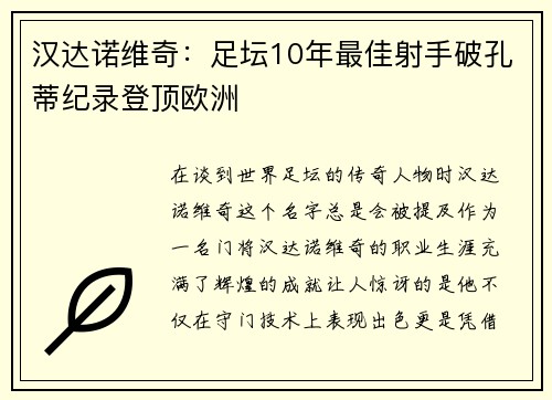 汉达诺维奇：足坛10年最佳射手破孔蒂纪录登顶欧洲