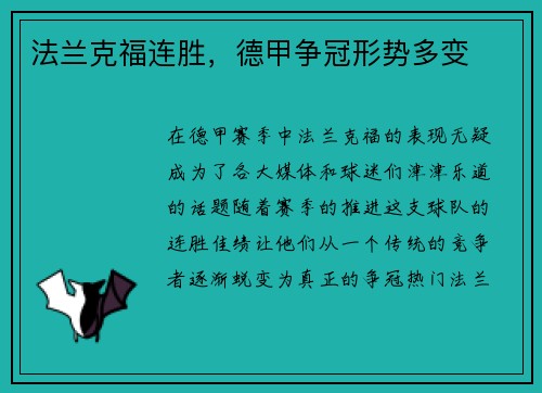 法兰克福连胜，德甲争冠形势多变